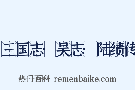 三国志·吴志·陆绩传是什么意思的图片